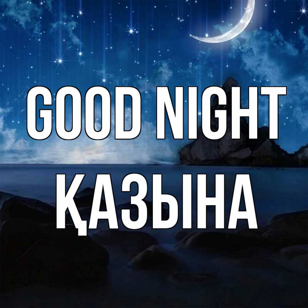 Greetings card с именем, ҚАЗЫНА Good night море Greetings with text for free download 