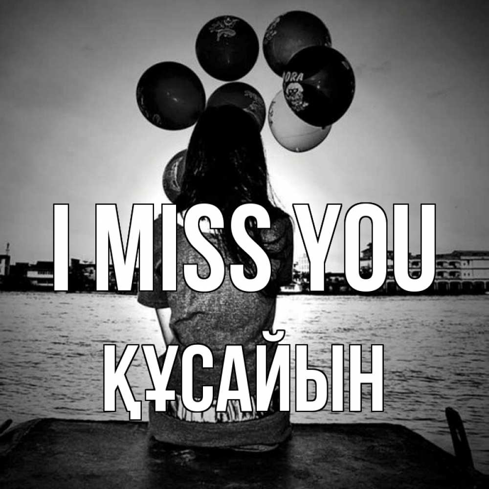 Greetings card с именем, ҚҰСАЙЫН I miss you девушка на мосту 1 Greetings with text for free download 