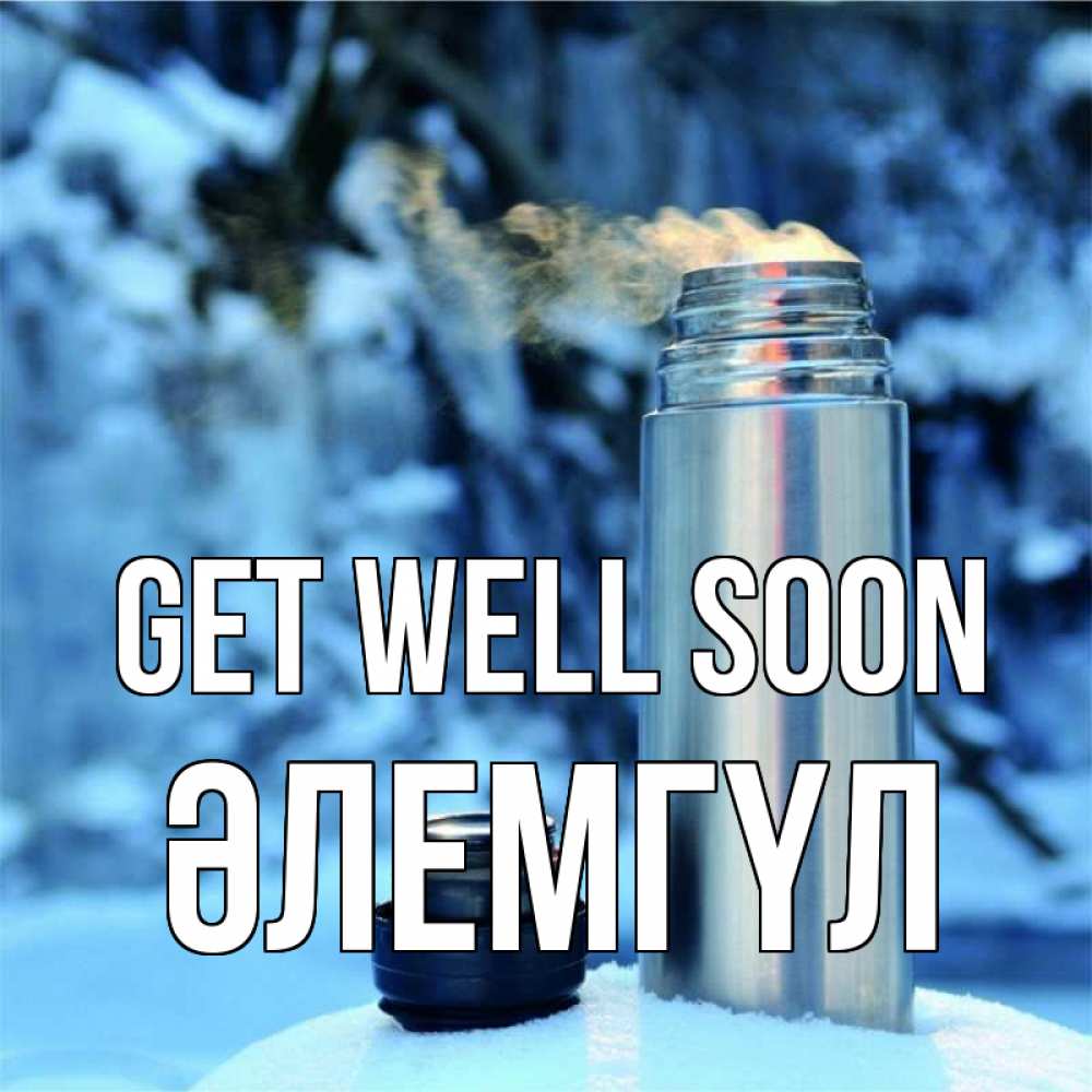 Greetings card с именем, ӘЛЕМГҮЛ Get well soon лечитесь не болейте Greetings with text for free download 