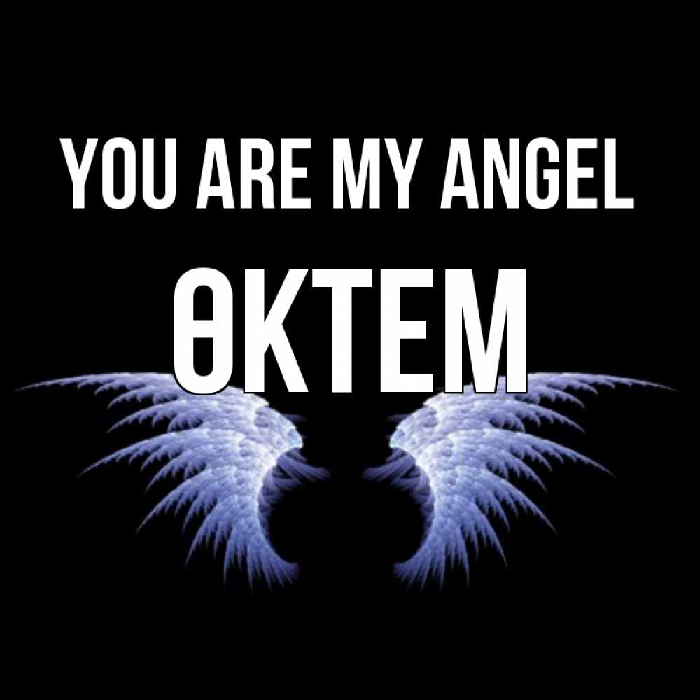 Greetings card с именем, ӨКТЕМ You are my angel ангельские крылья на черном фоне Greetings with text for free download 