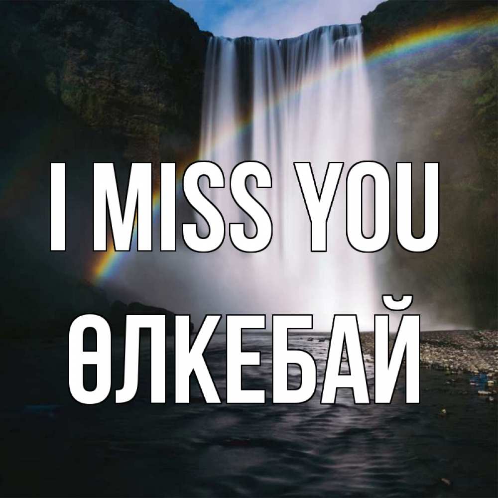 Greetings card с именем, ӨЛКЕБАЙ I miss you иди скорее ко мне Greetings with text for free download 