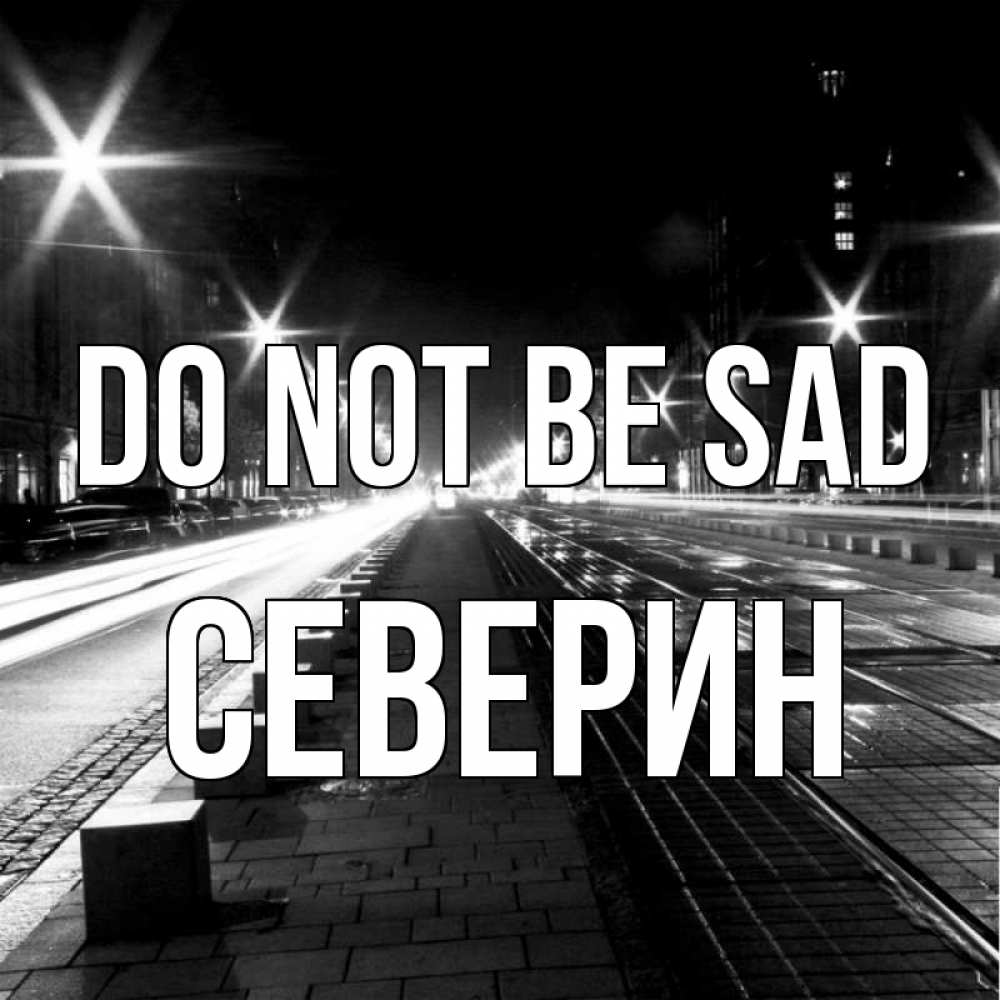 Greetings card с именем, Северин Do not be sad ночной проспект Greetings with text for free download 