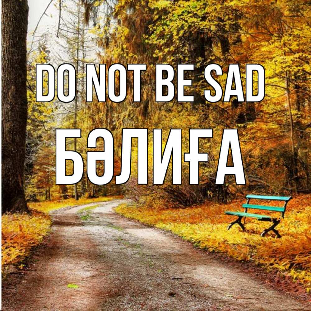 Greetings card с именем, БӘЛИҒА Do not be sad зеленая лавочка Greetings with text for free download 