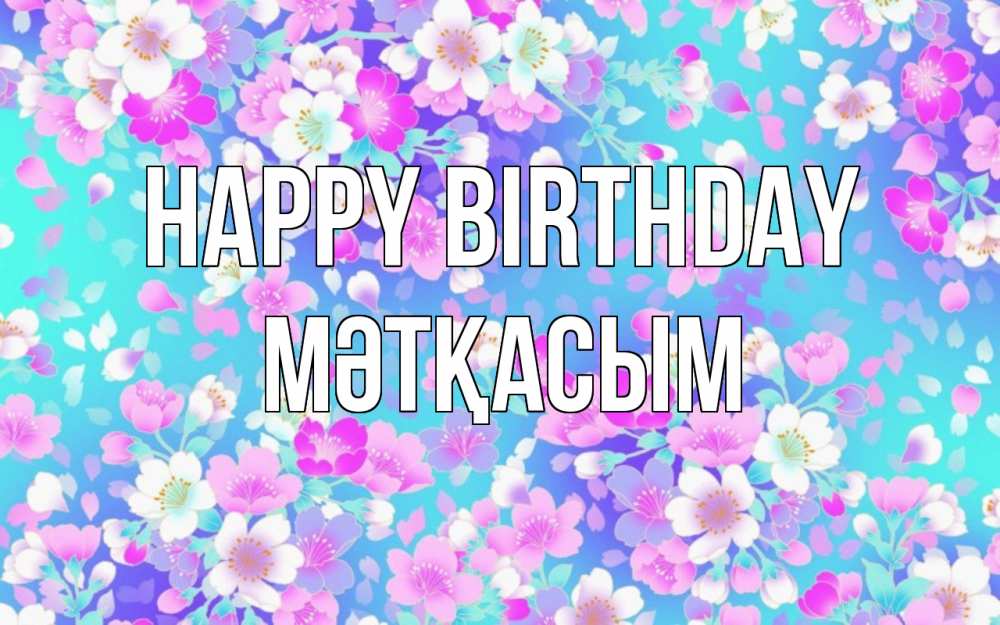 Greetings card с именем, МӘТҚАСЫМ Happy Birthday открытка с заливкой Greetings with text for free download 
