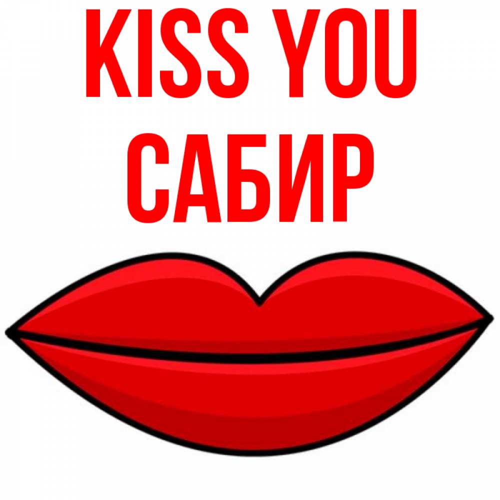 Greetings card с именем, Сабир Kiss you губы векторные Greetings with text for free download 