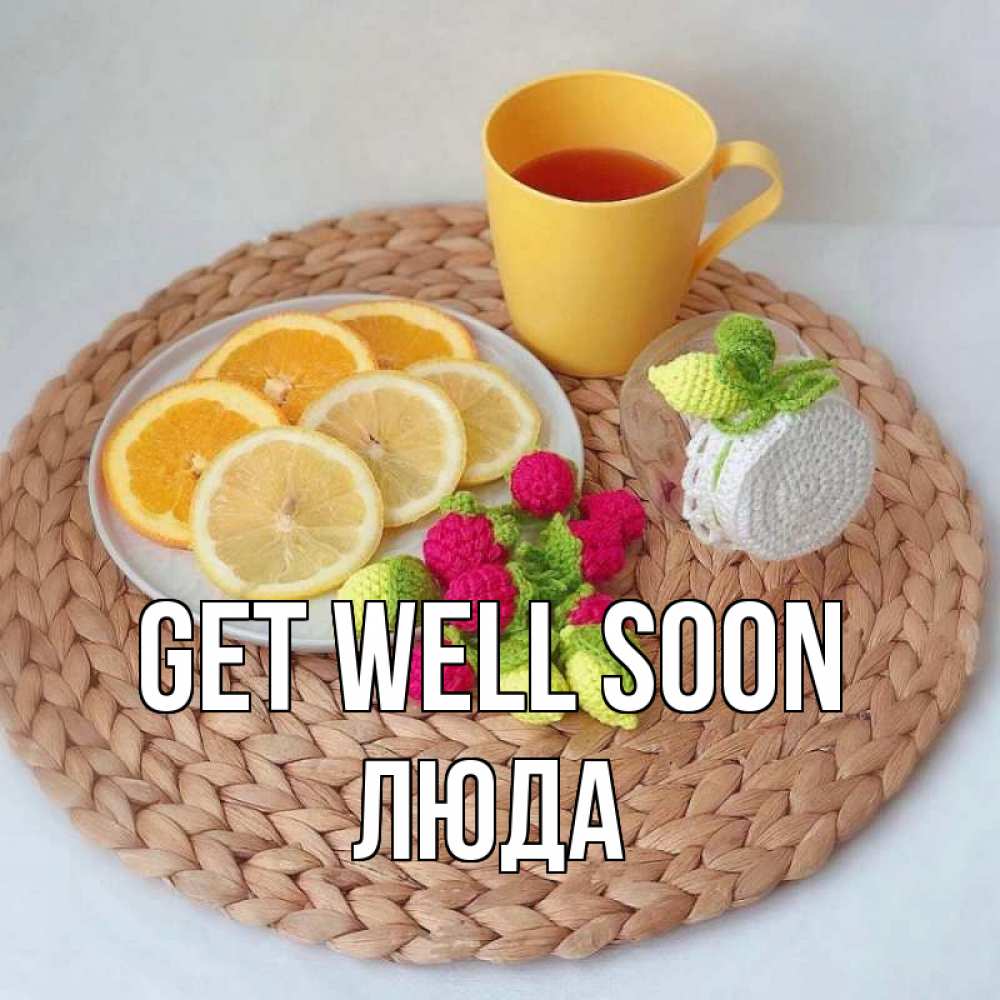 Greetings card с именем, Люда Get well soon вязаные штучки Greetings with text for free download 