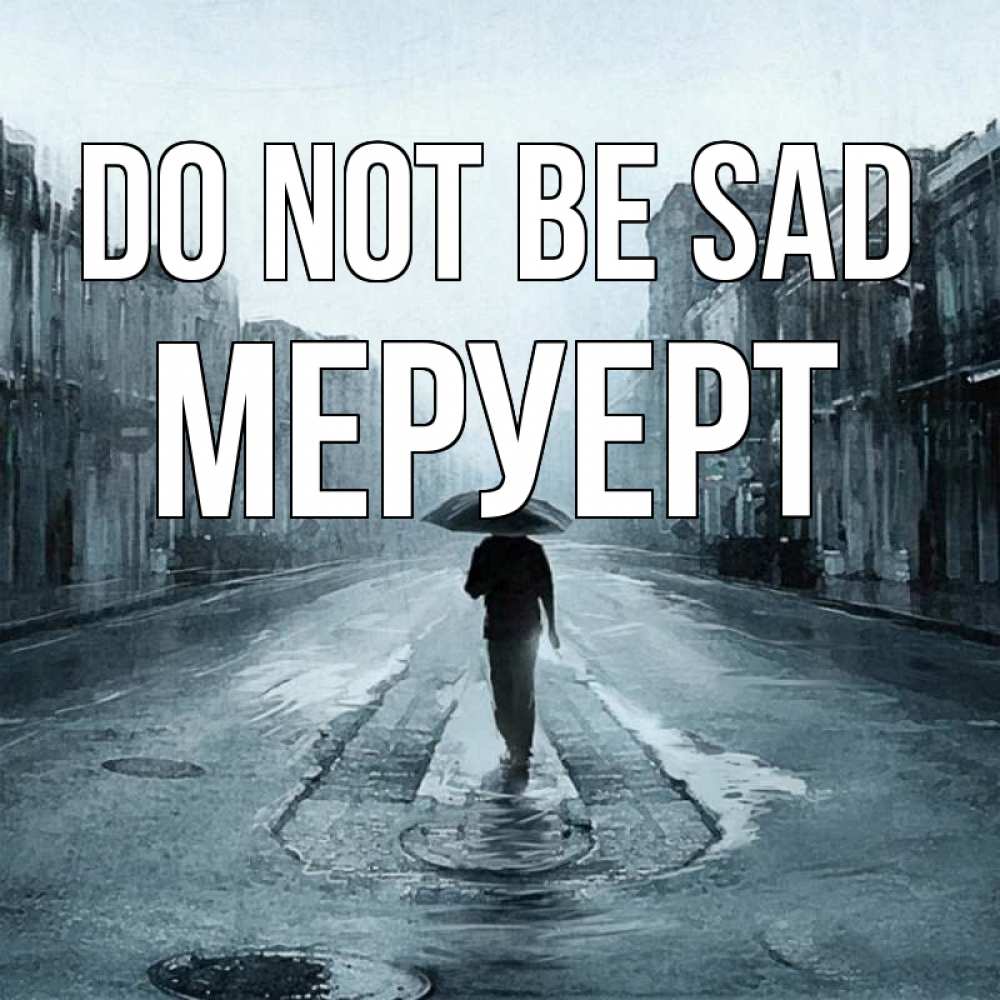 Greetings card с именем, МЕРУЕРТ Do not be sad опустевшая улица Greetings with text for free download 