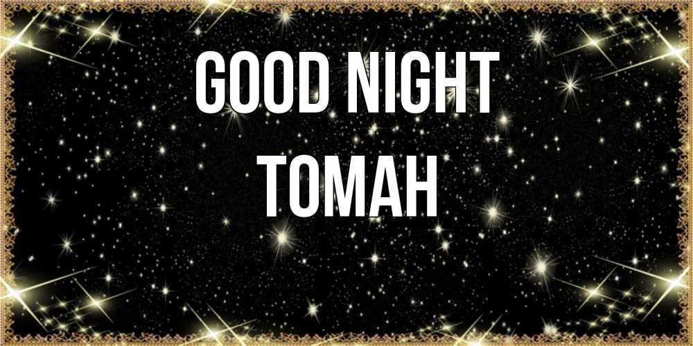 Greetings card с именем, ТОМАН Good night засыпаем под звездами Greetings with text for free download 