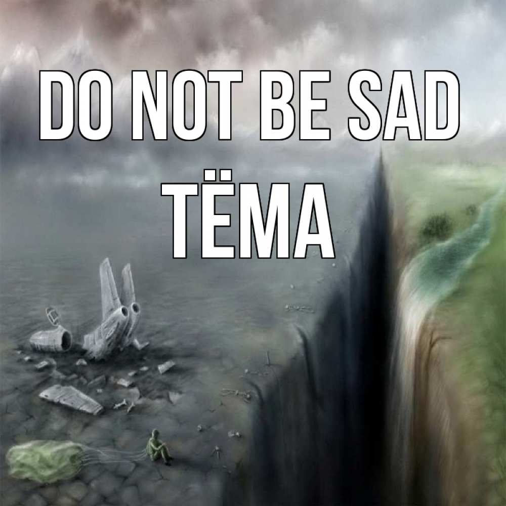 Greetings card с именем, Тёма Do not be sad все спаслись. Greetings with text for free download 