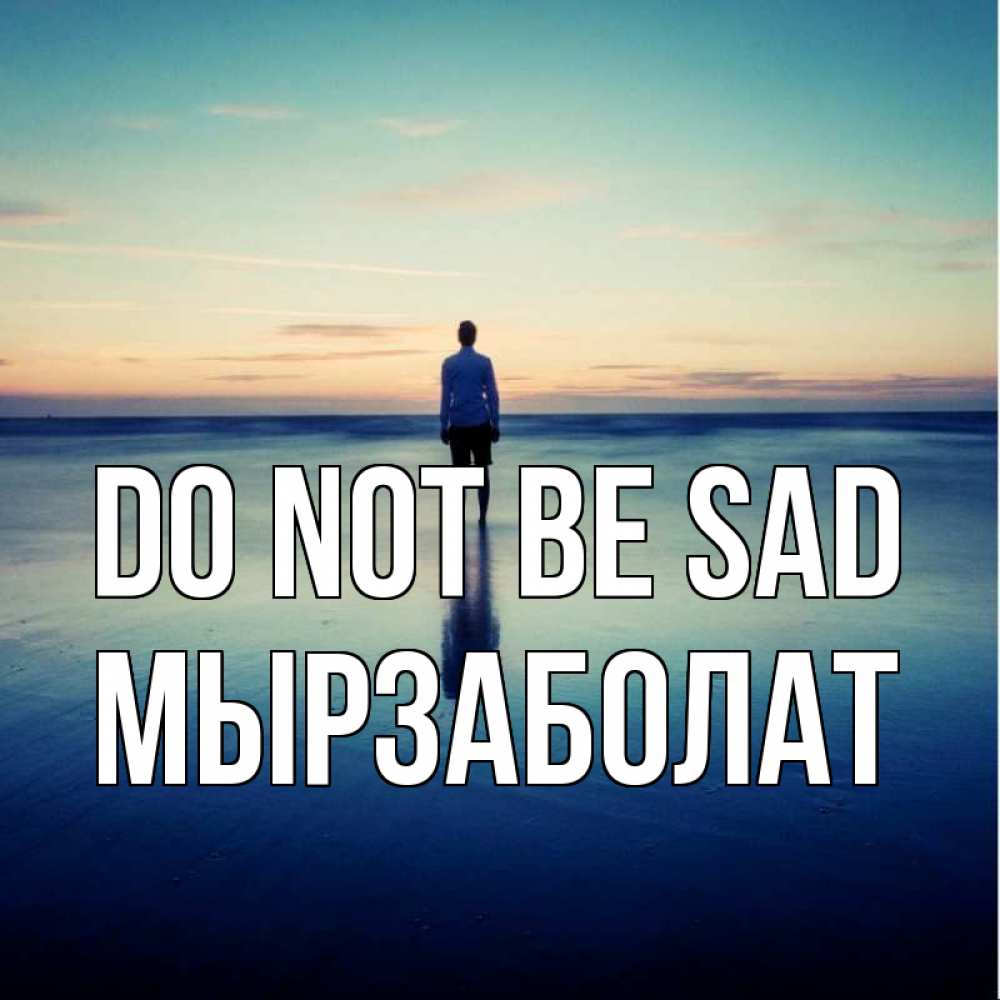 Greetings card с именем, Мырзаболат Do not be sad небо и гладь льда Greetings with text for free download 