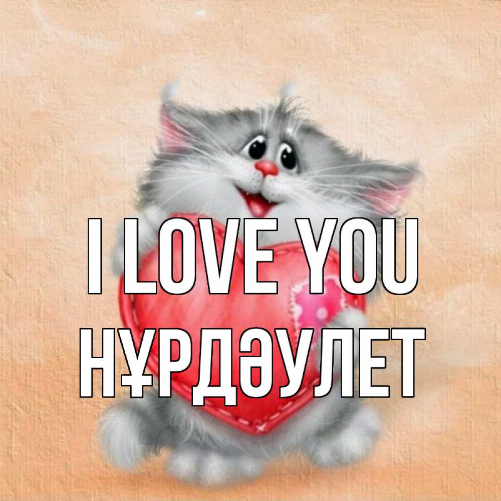 Greetings card с именем, НҰРДӘУЛЕТ I love you сердце с заплаткой Greetings with text for free download 
