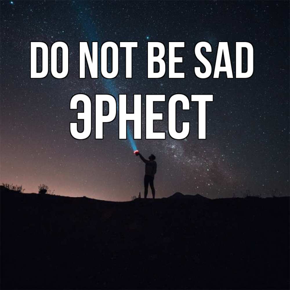 Greetings card с именем, Эрнест Do not be sad луч света и млечный путь Greetings with text for free download 