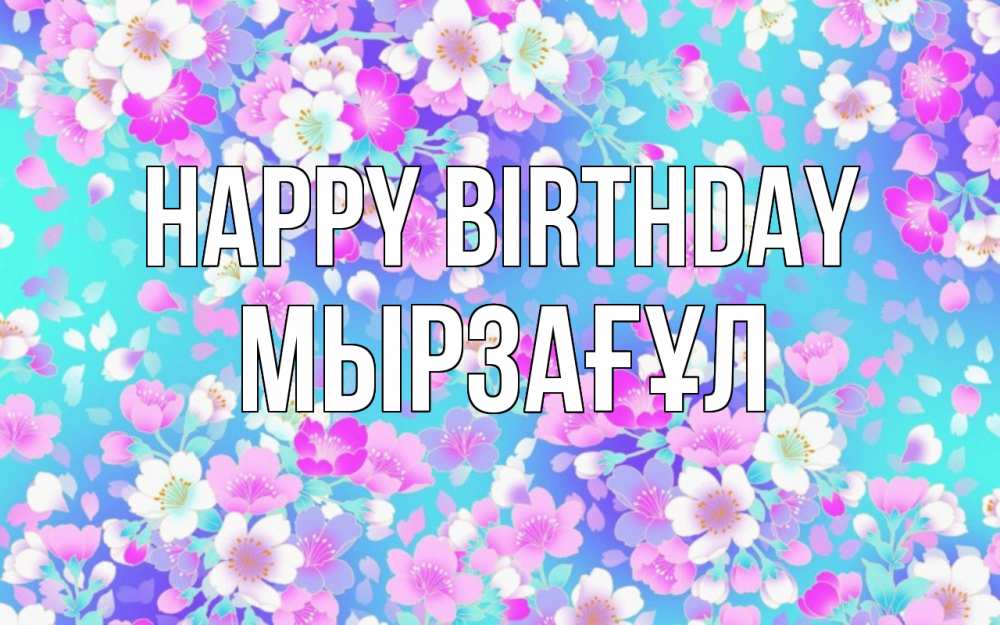 Greetings card с именем, Мырзағұл Happy Birthday открытка с заливкой Greetings with text for free download 