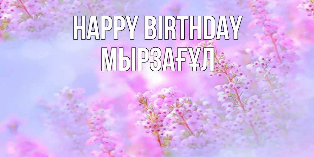 Greetings card с именем, Мырзағұл Happy Birthday красивая открытка с мелкими цветами Greetings with text for free download 