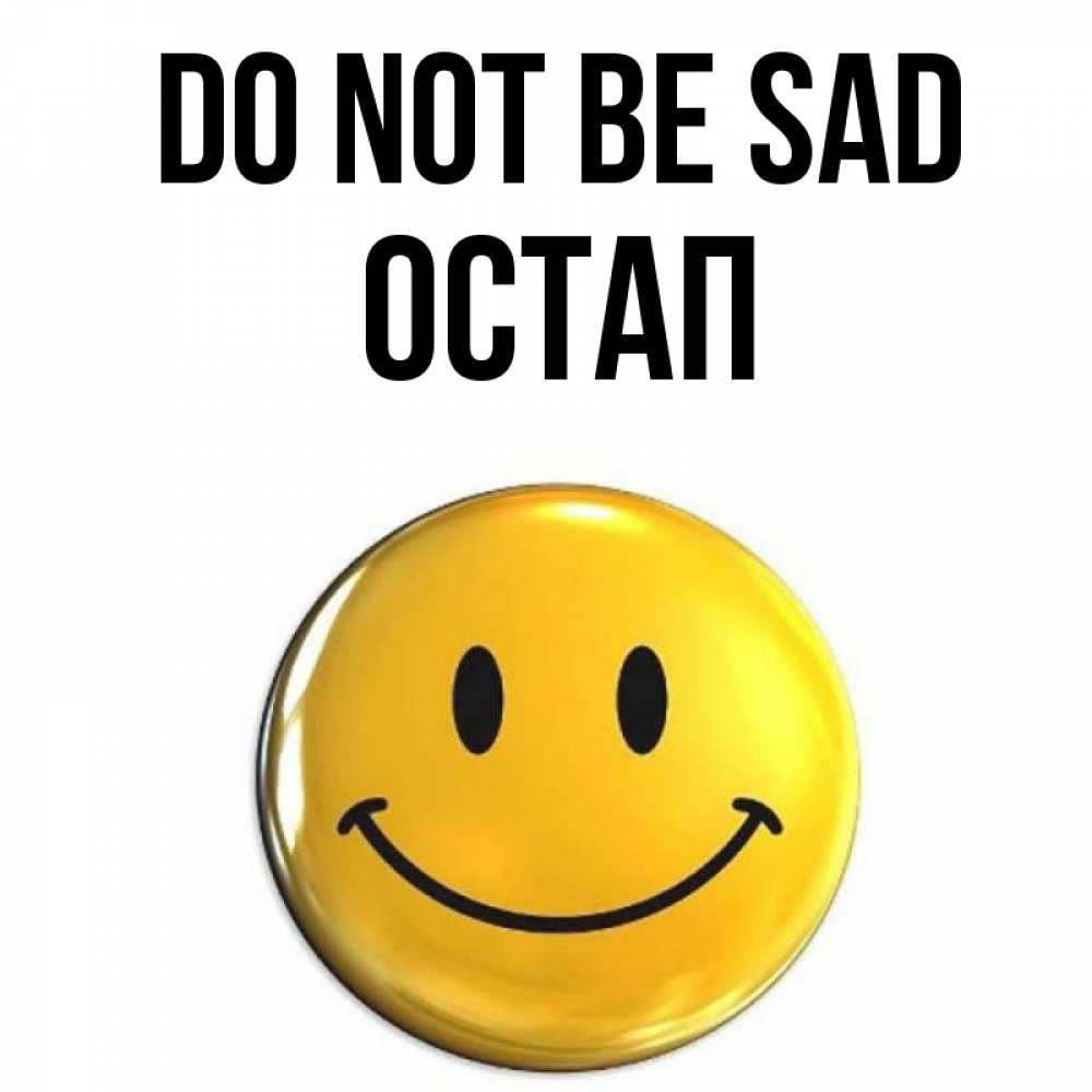 Greetings card с именем, Остап Do not be sad желаем всем позитива Greetings with text for free download 