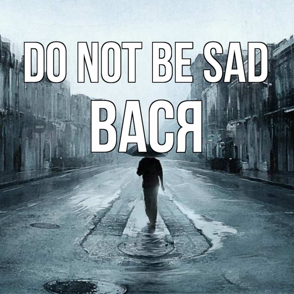 Greetings card с именем, Вася Do not be sad опустевшая улица Greetings with text for free download 