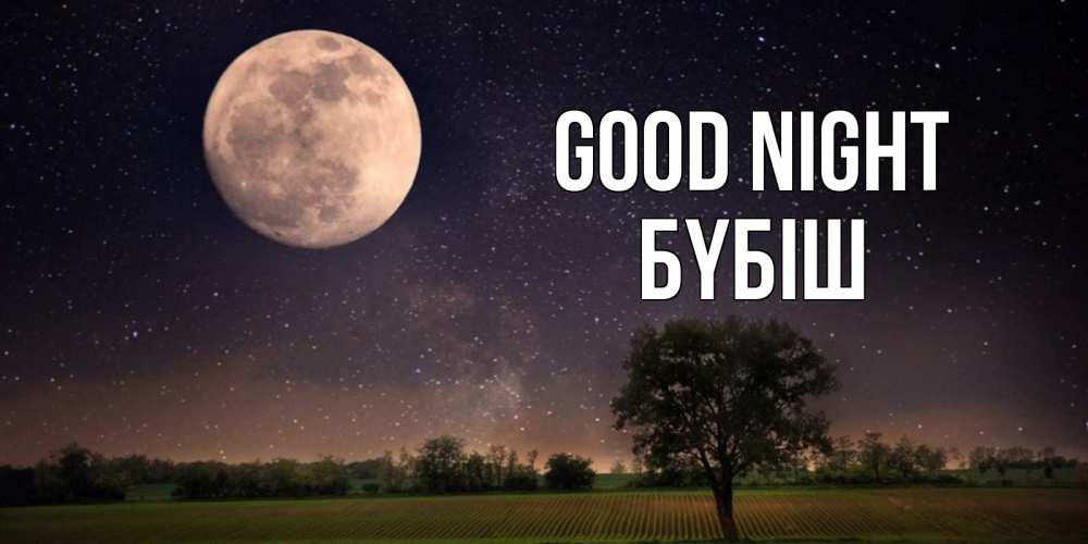 Greetings card с именем, БҮБІШ Good night ночные открытки с луной Greetings with text for free download 