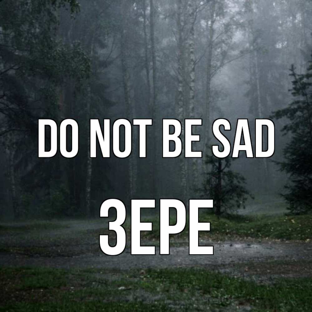 Greetings card с именем, ЗЕРЕ Do not be sad осень Greetings with text for free download 