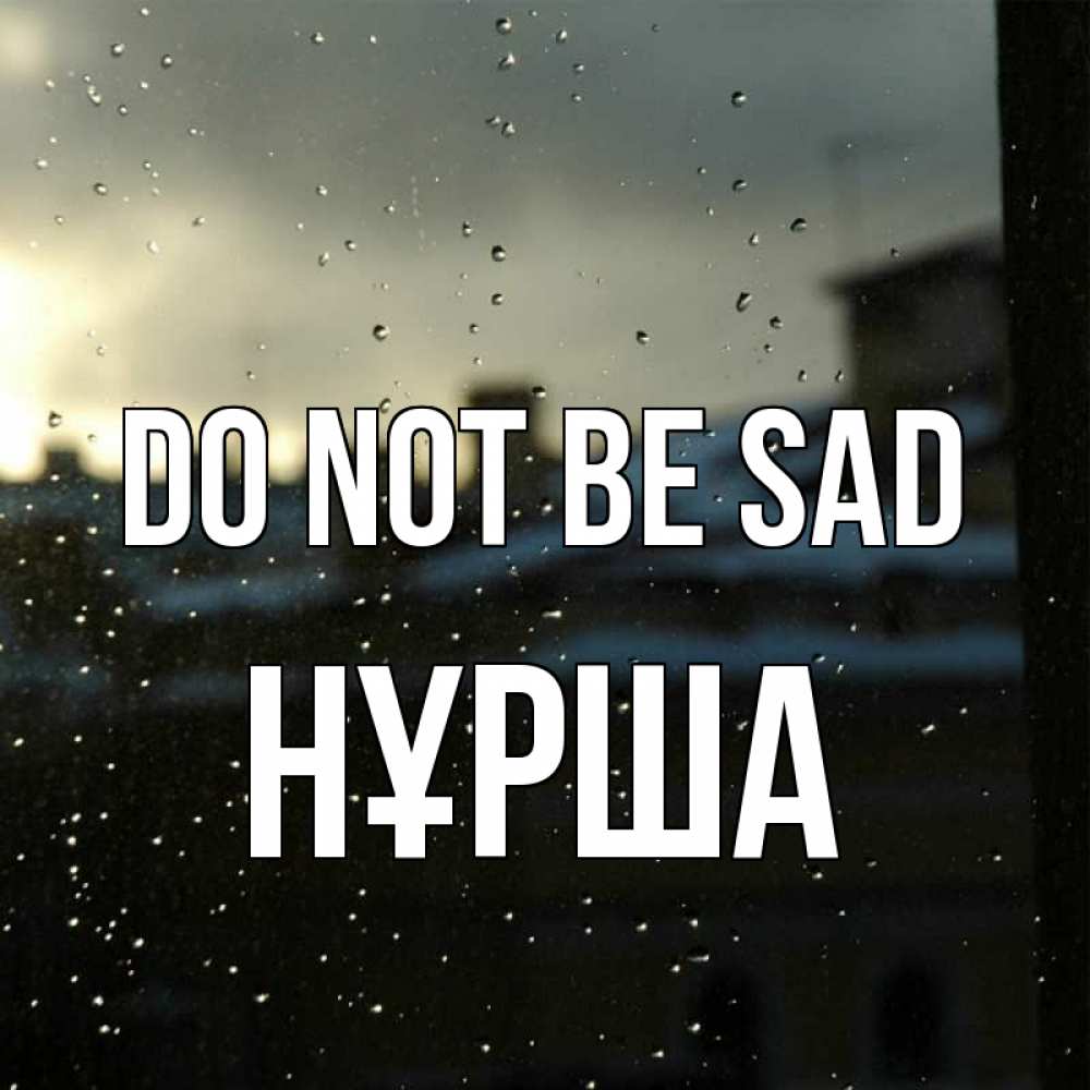 Greetings card с именем, НҰРША Do not be sad вид на крыши Greetings with text for free download 