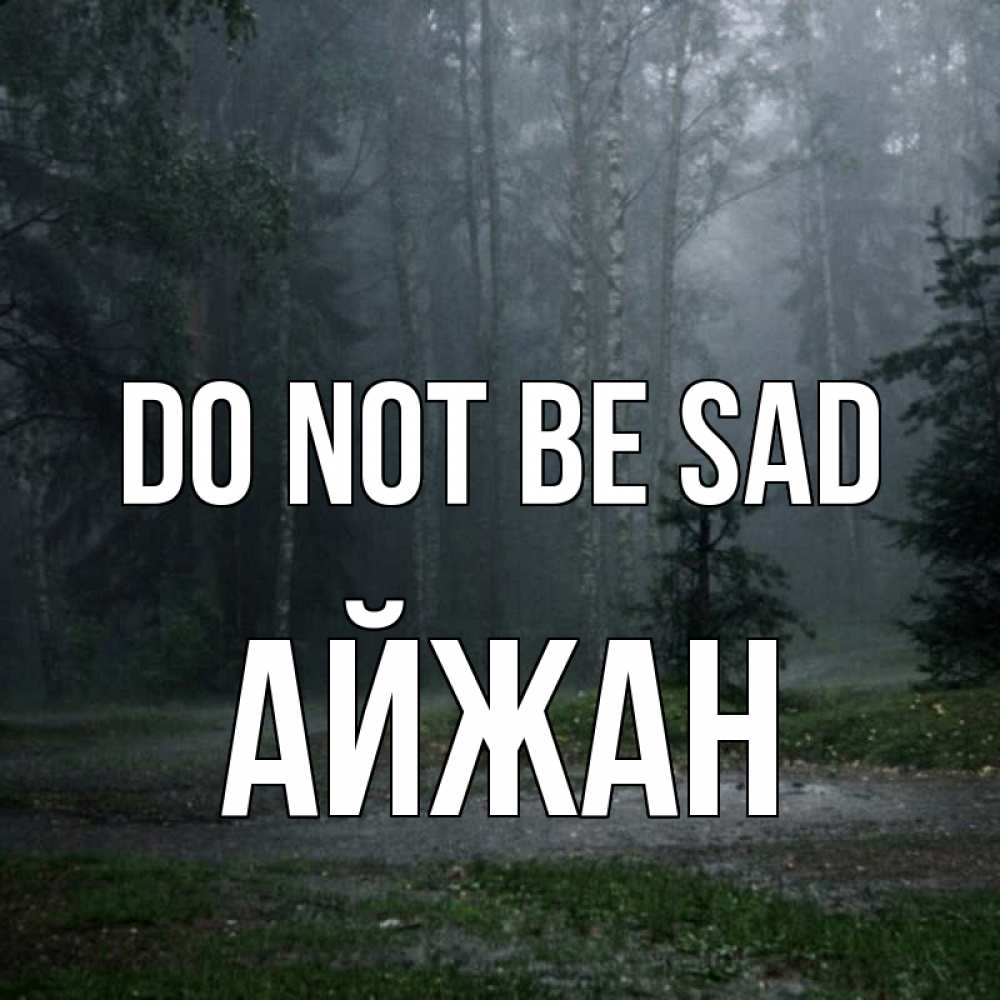 Greetings card с именем, АЙЖАН Do not be sad осень Greetings with text for free download 