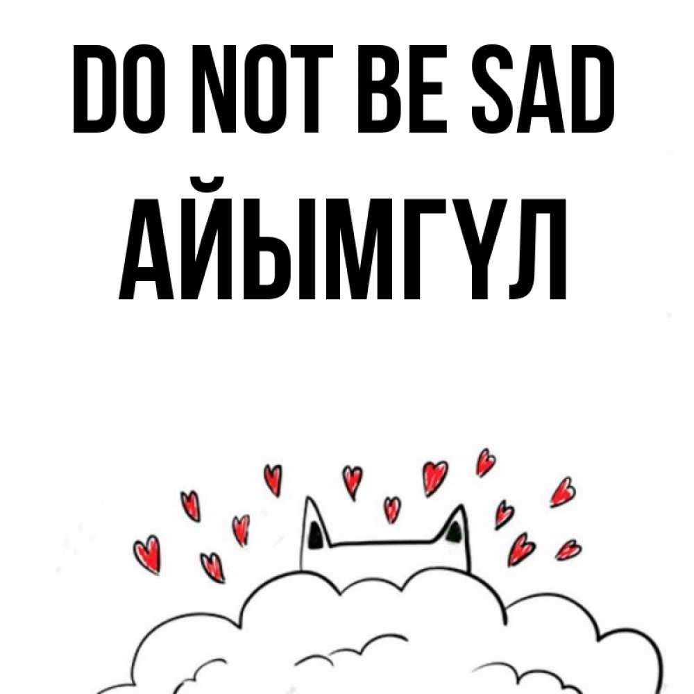 Greetings card с именем, АЙЫМГҮЛ Do not be sad облако и ушки котика с сердечками Greetings with text for free download 