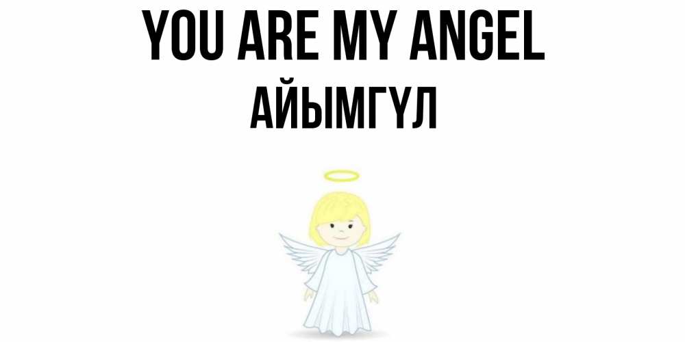 Greetings card с именем, АЙЫМГҮЛ You are my angel ангел Greetings with text for free download 