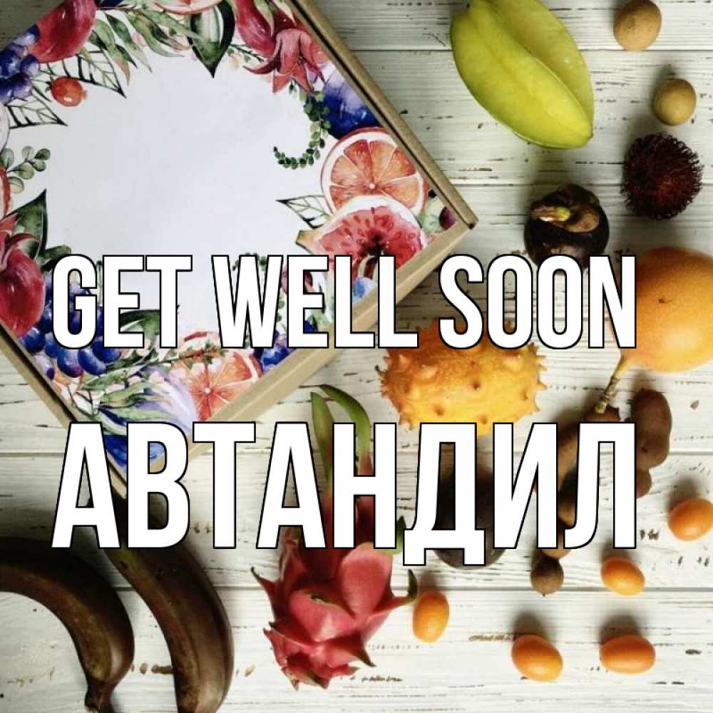 Greetings card с именем, Автандил Get well soon но вот кто то считает что это полезно Greetings with text for free download 