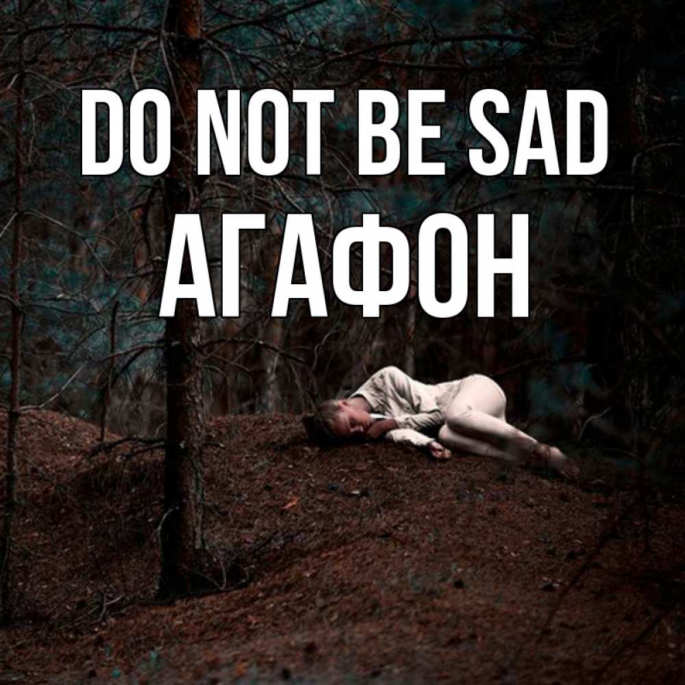 Greetings card с именем, Агафон Do not be sad лес Greetings with text for free download 