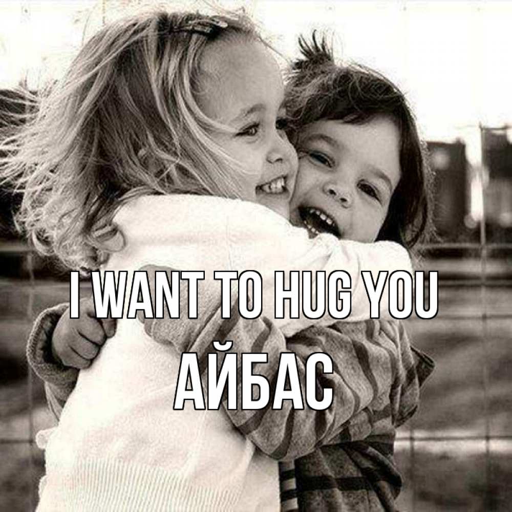 Greetings card с именем, Айбас I want to hug you счастливая парочка Greetings with text for free download 
