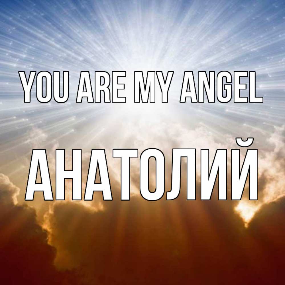 Greetings card с именем, Анатолий You are my angel ангельский свет на небе Greetings with text for free download 