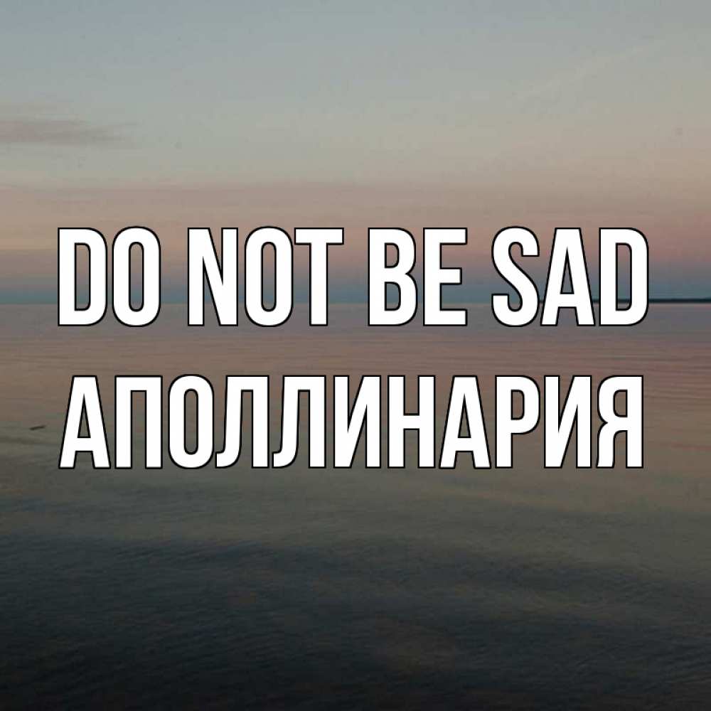 Greetings card с именем, Аполлинария Do not be sad водная гладь Greetings with text for free download 