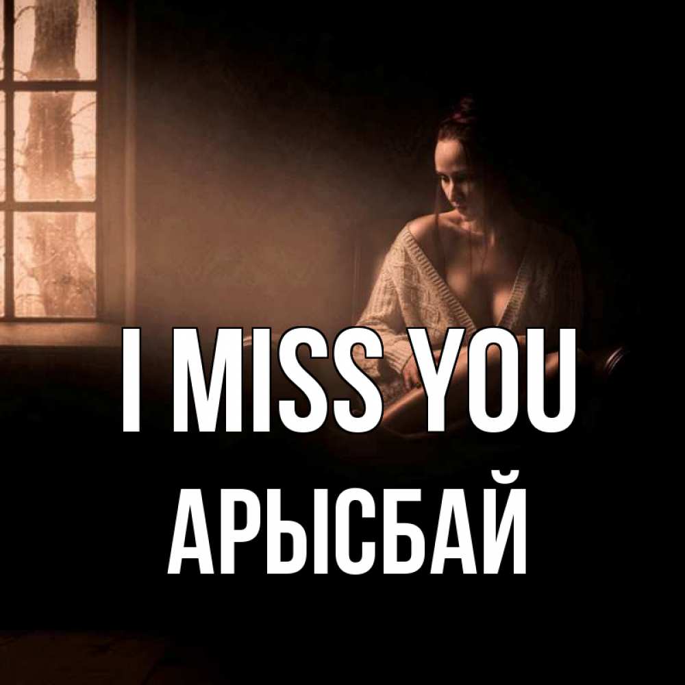 Greetings card с именем, Арысбай I miss you приходи в гости ко мне Greetings with text for free download 