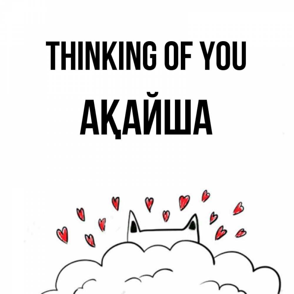 Greetings card с именем, АҚАЙША Thinking of you кот за облаком Greetings with text for free download 