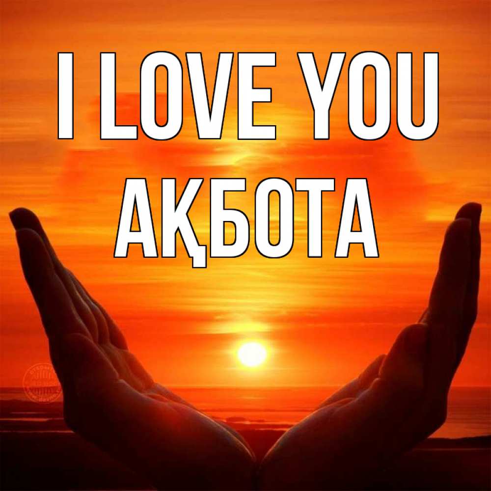 Greetings card с именем, Ақбота I love you в руках Greetings with text for free download 