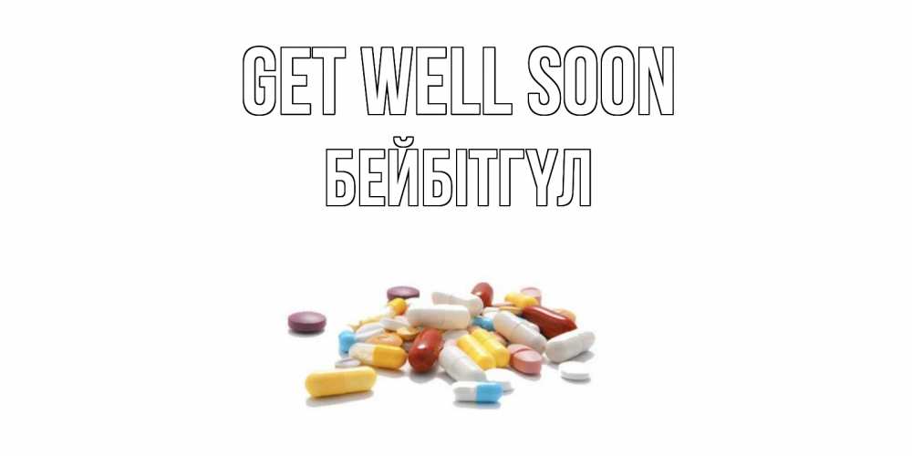 Greetings card с именем, БЕЙБІТГҮЛ Get well soon пожелания скорейшего выздоровления с именами Greetings with text for free download 