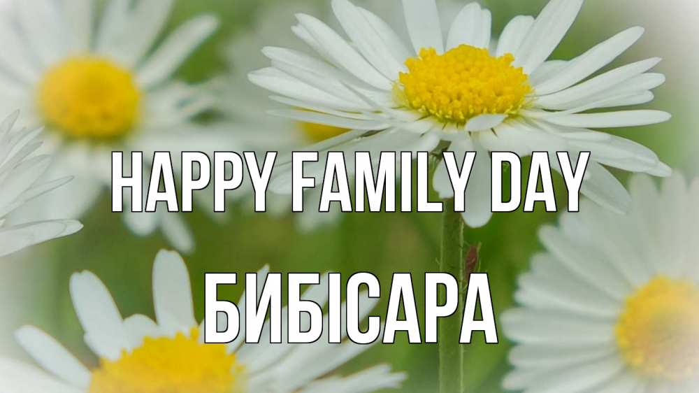 Greetings card с именем, БИБІСАРА happy family day с днем семьи  1 Greetings with text for free download 