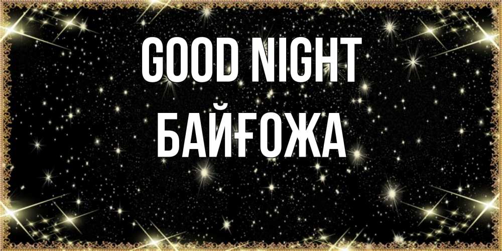 Greetings card с именем, Байғожа Good night засыпаем под звездами Greetings with text for free download 