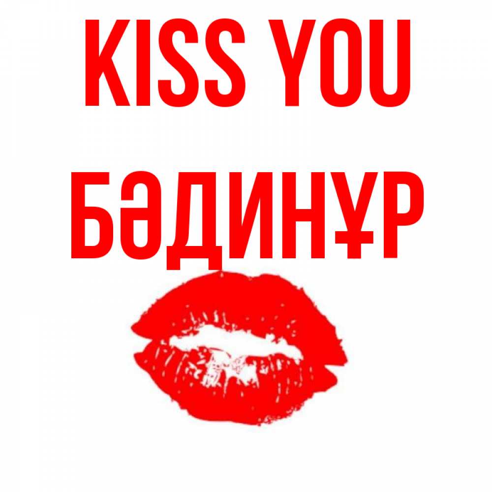 Greetings card с именем, БӘДИНҰР Kiss you помада и губы Greetings with text for free download 