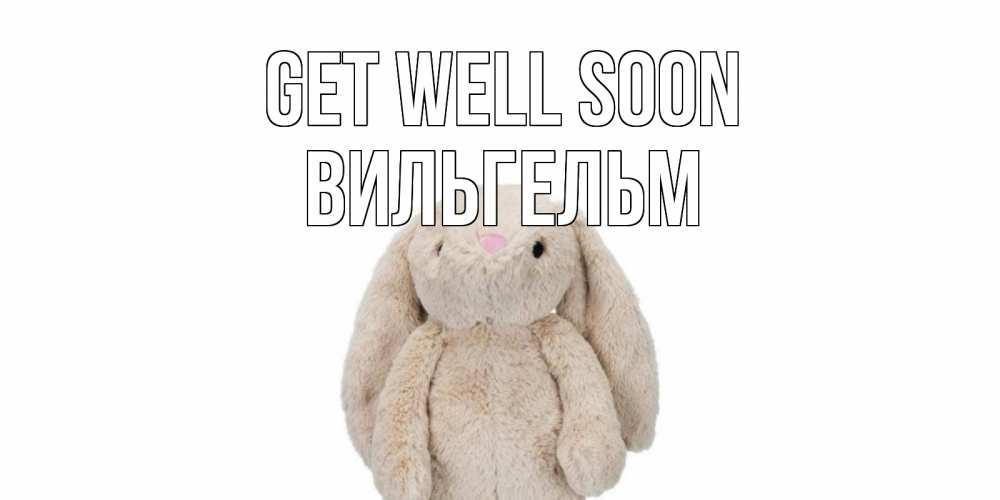 Greetings card с именем, Вильгельм Get well soon не болей Greetings with text for free download 