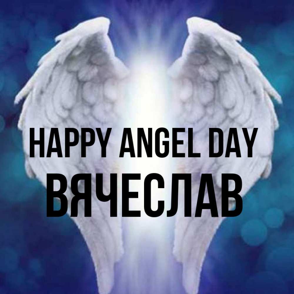 Greetings card с именем, Вячеслав happy angel day синий фон и крылышки Greetings with text for free download 