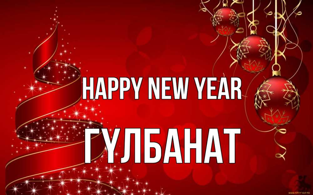 Greetings card с именем, ГҮЛБАНАТ Happy New Year новый год Greetings with text for free download 