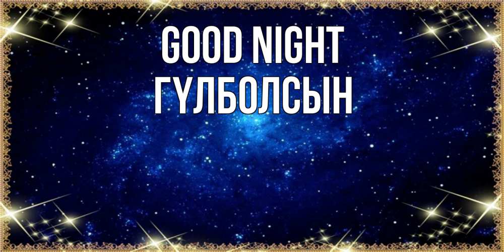 Greetings card с именем, ГҮЛБОЛСЫН Good night открытки перед сном Greetings with text for free download 