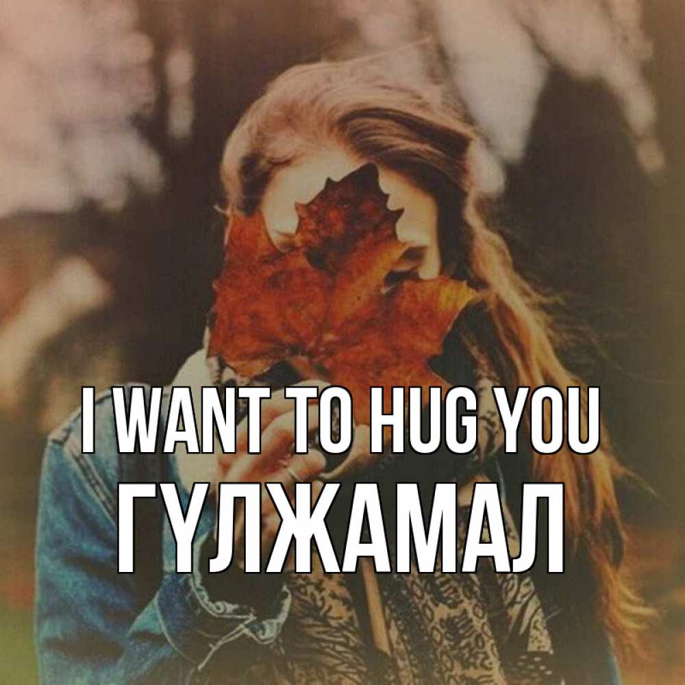 Greetings card с именем, ГҮЛЖАМАЛ I want to hug you осеннее настроение и рыжая Greetings with text for free download 