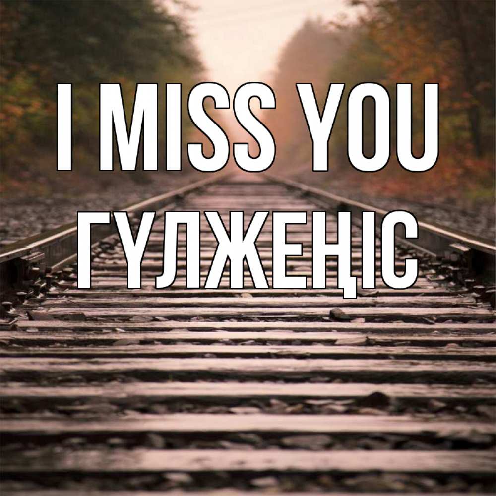 Greetings card с именем, ГҮЛЖЕҢІС I miss you приезжай Greetings with text for free download 