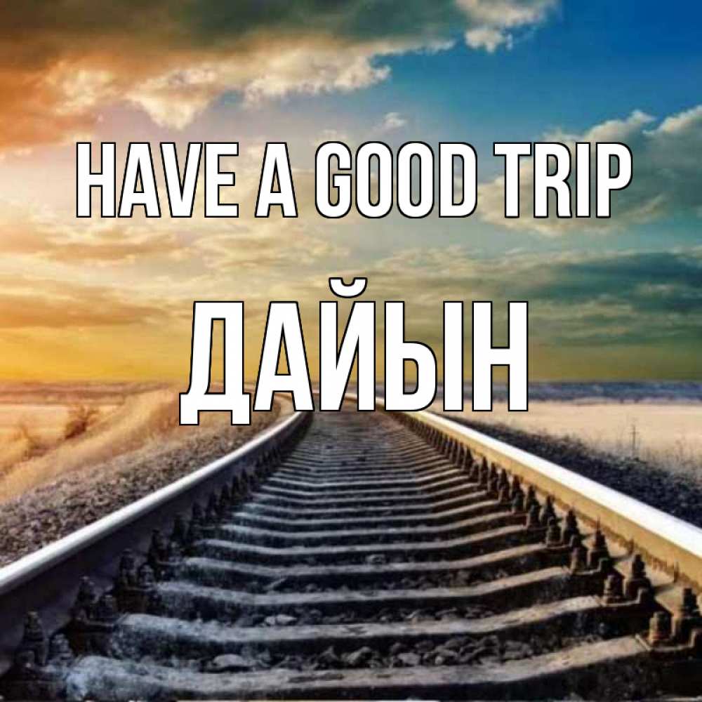 Greetings card с именем, Дайын Have a good trip рельсы уходящие в даль Greetings with text for free download 