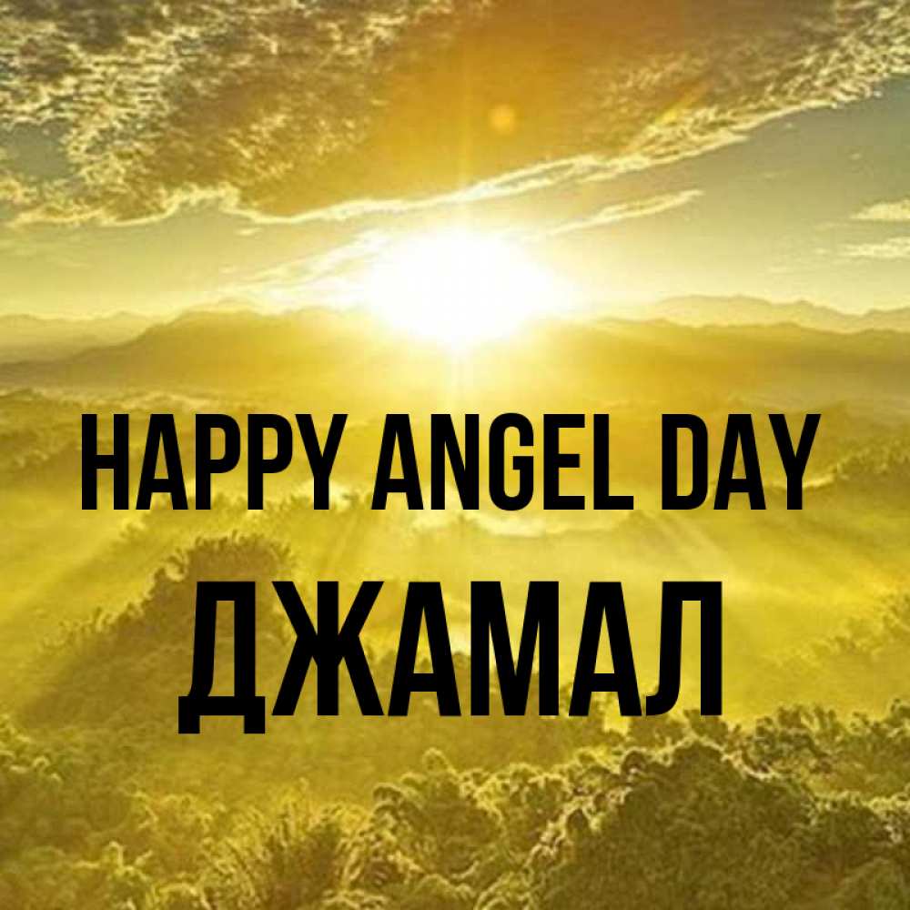 Greetings card с именем, Джамал happy angel day леса и небо в желтом Greetings with text for free download 