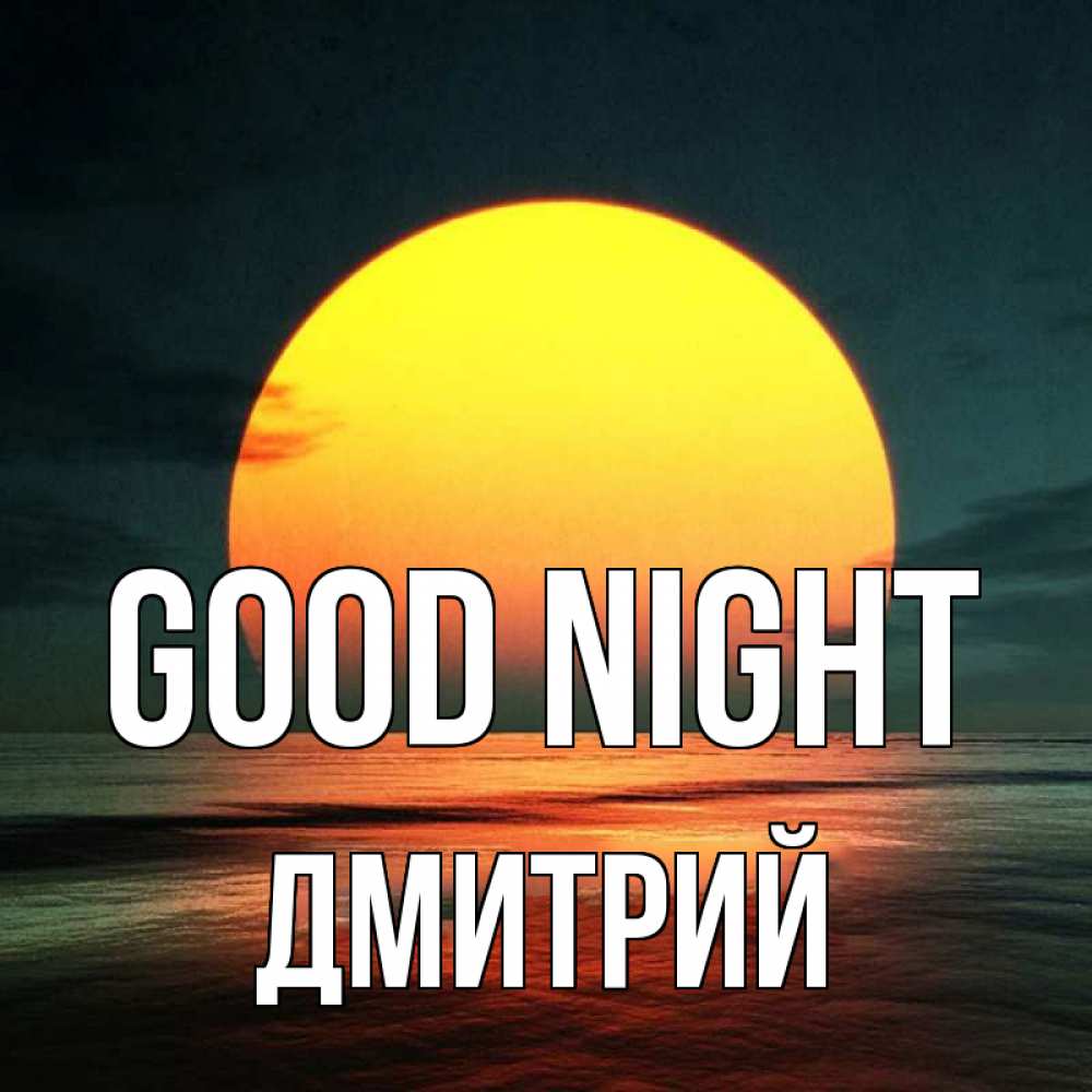Greetings card с именем, Дмитрий Good night огромный диск солнц Greetings with text for free download 