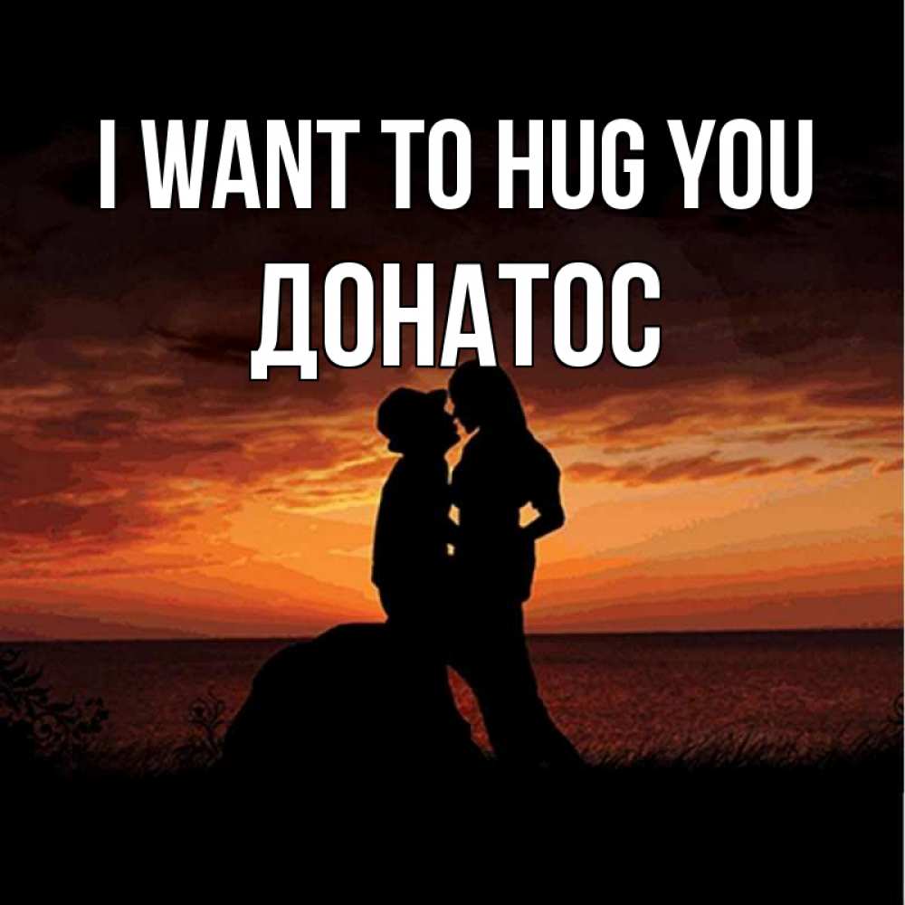 Greetings card с именем, Донатос I want to hug you парень и девушка и оранжевое небо Greetings with text for free download 