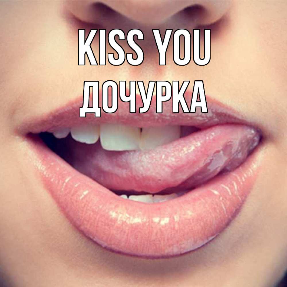 Greetings card с именем, Дочурка Kiss you губы с языком Greetings with text for free download 