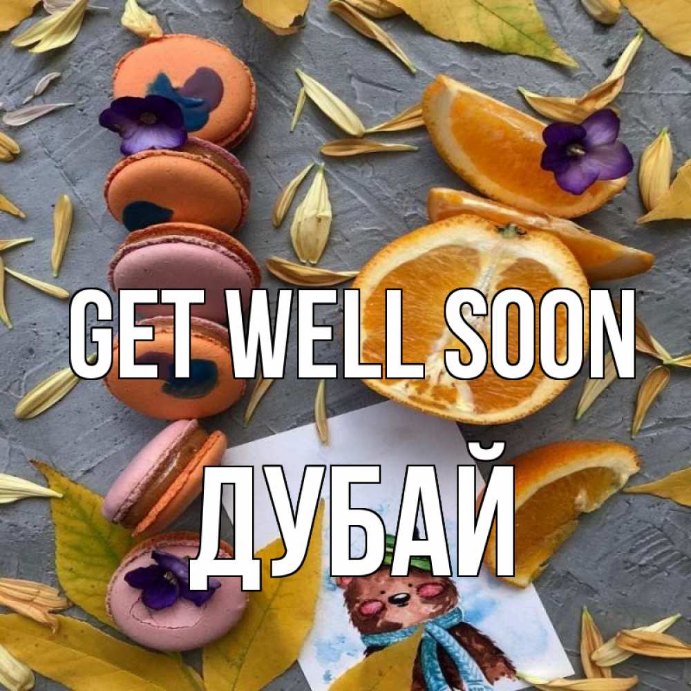 Greetings card с именем, Дубай Get well soon не болейте Greetings with text for free download 